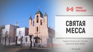 Cвятая Месса в Приходе Непорочного Зачатия  Пресвятой Девы Марии в Конаев 28.06.2024