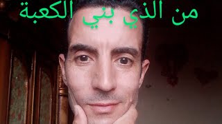 هل تعلم أن من بني الكعبة هو سيدنا إبراهيم وسيدنا إسماعيل