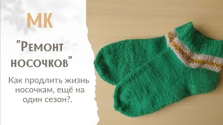 МК "Ремонт носков" Как продлить жизнь носочкам еще на один сезон?! Простой способ ремонта носков.