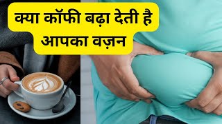 क्या कॉफी बड़ा देती है आपका वज़न - Natural Home Remedy Gharelu Nuskhe