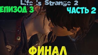 Life is Strange 2 Епизод 3 Часть 2 Финал