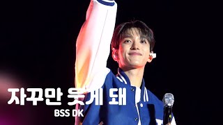 [4K] 240529 한양대 에리카 축제 'ESPERO:BEAT' 부석순 (SEVENTEEN)-자꾸만 웃게 돼 도겸 직캠 (DK Focus)