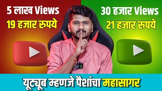 💰पैसा कसा काढायचा ते तुमच्या हातात आहे🙏🏻 | 1000 Views Youtube Earning in 2024 | Sp Tech Marathi