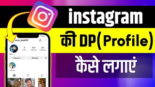 Instagram par profile kaise lagaye | Instagram par dp kaise lagaye