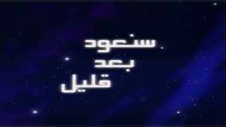 سنعود بعد قليل (كوكب زمردة) | فواصل سبيستون ⭐