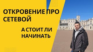 Откровения про сетевой бизнес. Стоит ли начинать?