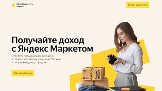 Получайте доход с Яндекс Маркетом!!