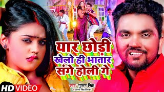 #Video | यार छोड़ी खेलो ही भातार संगे होली गे | #Gunjan Singh,#Antra Singh Priyanka | Holi Song 2022