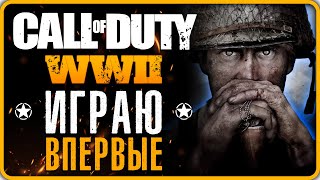 ФИНАЛ Call of Duty: WWII Прохождение (СТРИМ 2023) #3