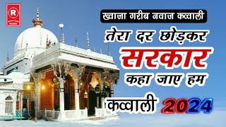 Tera dar chhod ke Sarkar kahan jaen ham|Khwaja Garib Nawaz superhit kavvali Ajmer Sharif video2024