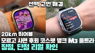 20km 뛰어봄 모르고 사면 후회! 코스펫 탱크 M3 울트라 장점, 단점 어때? - KOSPET TANK M3 ULTRA 러기드 스마트워치