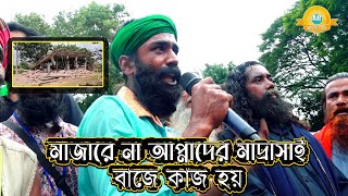 মাজারে বাজে কাজ হয় না,, আপ্নাদের মাদ্রাসাই বাজে কাজ হয়🤬 মাজার ভাংগা নিয়ে কী বল্লো শুনুন ??