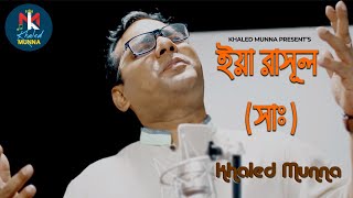 অসাধারণ গজল | ইয়া রাসুল (সাঃ)| খালেদ মুন্না | Khaled Munna | Hd Islamic Song Music Video | 2024