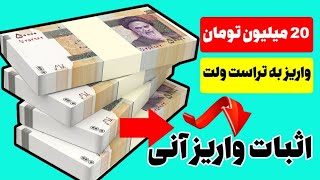 ❌❌ خیلی خیلی فوری ❌❌ 20 میلیون تومان رو آنی دریافت کن ، یک کسب درآمد دلاری فوری ❌ اثبات واریز