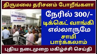 Direct 300/- Booking Dharshan New Updates tamil |TTD Latest |Tirumala tirupati updates |#ttd #viral