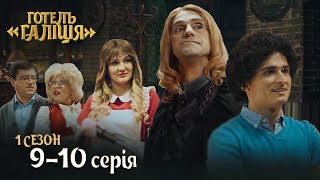 Серіал Готель Галіція. Всі серії підряд - 1 сезон 9-10 серія | Фільми 2023