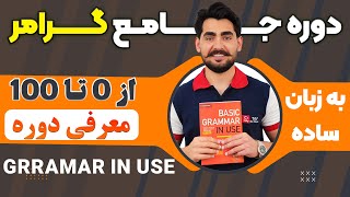 معرفی شروع دوره آموزش صفر تا صد گرامر از کتاب English Grammar in Use