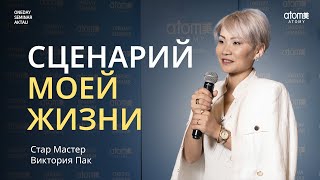 Сценарий Моей Жизни | Виктория Пак | Семинар Атоми в Актау 02.09.2023