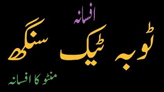 #manto12 #urduafsana #tobateksingh #افسانه #urdu #manto_ka_afsana_toba_tek_singh_ka_khulasa