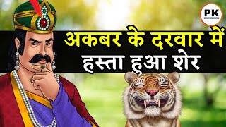 अकबर के दरवार में हस्ता हुआ शेर | Akbar Birbal ki 19 Hindi Kahaniya | अकबर बीरबल की नई कहानिया