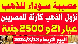 توقعات اسعار الذهب في الايام القادمة/اسعار الذهب اليوم في مصر عيار21 اليوم الاربعاء 2024/9/18 في مصر