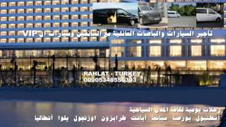 استئجار سيارة مع سائق في اسطنبول 00905343324883