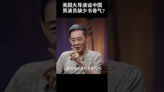 美国大导演说中国男演员缺少书卷气？你怎么看？#窦文涛 #梁文道 #马未都#shorts