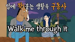 미드 속 베스트 구동사/He walked me through/긴문장 만들기/문장 늘리기/어순 훈련