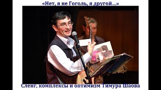 «Нет, я не Гоголь, я другой…» Сленг, комплексы и оптимизм Тимура Шаова