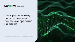 Брокер для бизнеса: как юридическому лицу размещать денежные средства на бирже