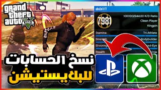 قراند5 | اخييراا نسخ الحـ.ـسابات المـهـ.ـكرة للبلايستيشن 💥😍 gta5