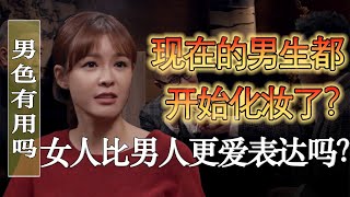 現在的男生都開始化妝了？女人比男人更愛表達嗎？#馬家輝 #梁文道 #馬未都 #竇文濤 #圓桌派