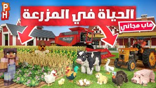 الحياة في المزرعة 😍🐣 : ماب مجاني !!💵💵 Minecraft