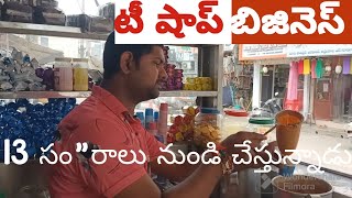 టీ షాప్ బిజినెస్ ఐడియా // HOW TO START START TEA SHOP // TEA SHOP BUSINESS IDEA // Small business