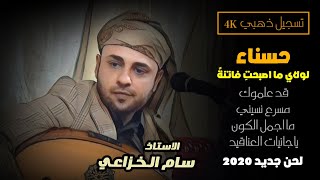 جلسه طرب ترد الروح لأمير الطرب اليمني الاستاذ سام الخزاعي 2020  بلحن جديد // عرس آل عطيه