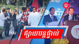 Live: សម្តេចតេជោ ហ៊ុន សែន មាគ៌ាឆ្ពោះទៅកាន់សន្តិសហវិជ្ជមាន និងវិបុលភាពក្នុងអាស៊ាន