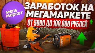 Заработок на МЕГАМАРКЕТЕ! Перепродаю на Авито. ОТ 5000 ДО 100 000 РУБЛЕЙ. Сколько заработал? Часть 4