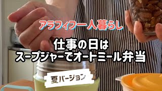 【低所得の一人暮らし】アラフィフ独女の節約/外食に憧れるけどやっぱり弁当だよね/スープジャー弁当/オーバーナイトオーツ/節約弁当/雨の日