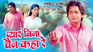 #Video - प्यार बिना चैन कहा रे | #Pawan_Singh | Pyar Bina Chain Kaha Re | Bhojpuri Old Song 2024