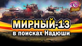 Мирный 13 | В поисках Надюши