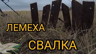 Нашёл свалку. Лемеха.#металлокоп#ценанаметалл#свалка