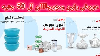 عروض رنين يوم الأربعاء 10 يوليو ومهرجاااان ال  50 جنيه