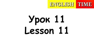 УЧИМСЯ ЧИТАТЬ ПО-АНГЛИЙСКИ ЛЕГКО И БЫСТРО | УРОКИ АНГЛИЙСКОГО ЯЗЫКА ДЛЯ ДЕТЕЙ | УРОК 11 | ENGLISH