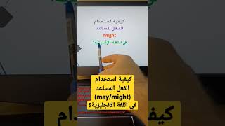 في اللغة الانجليزية؟   (may/might)  كيفية استخدام الفعل المساعد