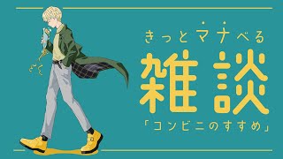 【雑談】きっとマナべる雑談 #5  "コンビニのオススメ" 【にじさんじ/緋八マナ】