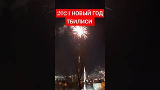 С Новым 2024 годом! Тбилиси #tbilisi #тбилиси #motivation #москва