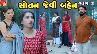 Sotan Jevi Bahen - PART 03 | Gujarati Short Film | Family Drama | Gujarati Movie