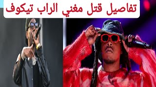 تفاصيل م.ق.ت.ل مغني الراب تيكوف في إطلاق نار/ اخبار العالم اليوم عاجل الان