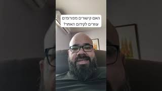 האם קישורים מפורומים עוזרים לקידום האתר?