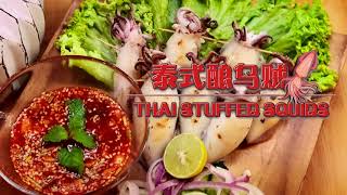 泰式釀烏賊 Thai Style Stuffed Squid  》 》》